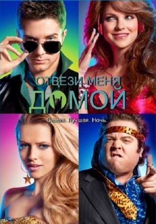 Отвези меня домой (2011) смотреть онлайн HD