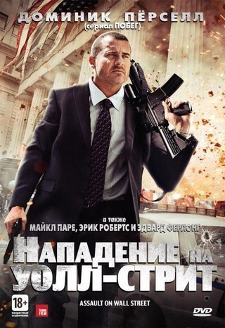 Нападение на Уолл Стрит (2013) смотреть онлайн HD