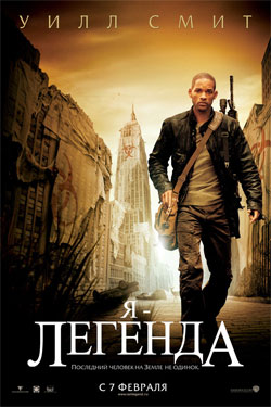 Я - легенда (2007) смотреть онлайн HD