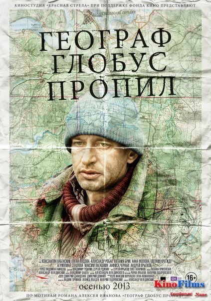 Географ глобус пропил (2013) смотреть онлайн HD
