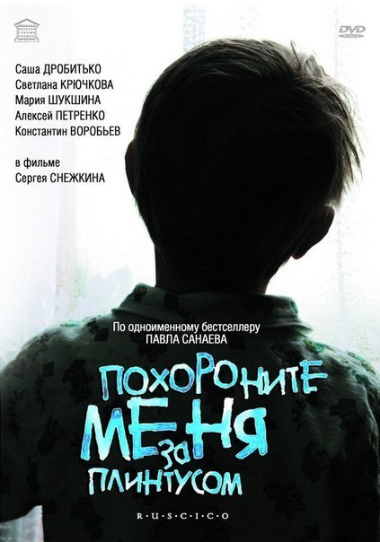 Похороните меня за плинтусом (2008) смотреть онлайн HD