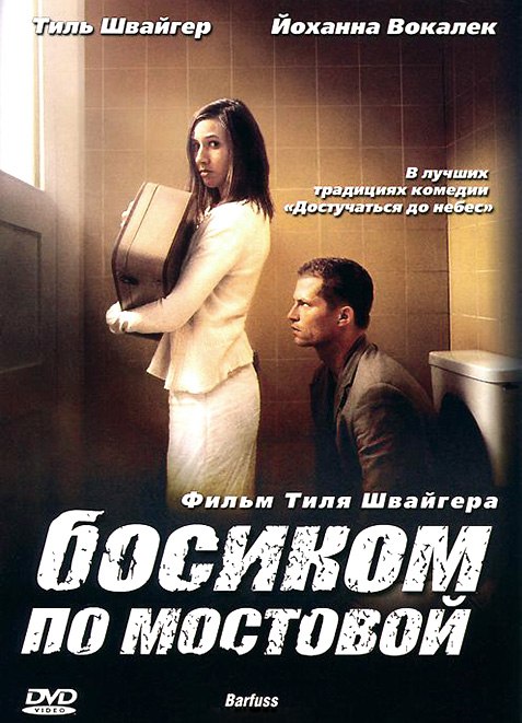 Босиком по мостовой (2005) смотреть онлайн HD