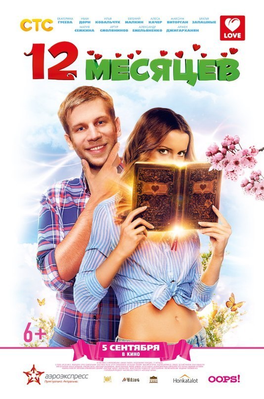 12 месяцев (2013) смотреть онлайн HD