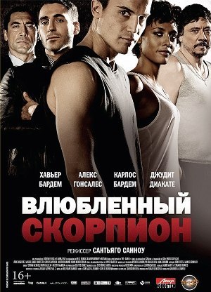 Влюбленный скорпион (2013) смотреть онлайн HD