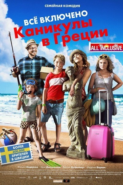 Всё включено: Каникулы в Греции (2013) смотреть онлайн HD