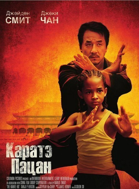 Каратэ-пацан (2010) смотреть онлайн HD