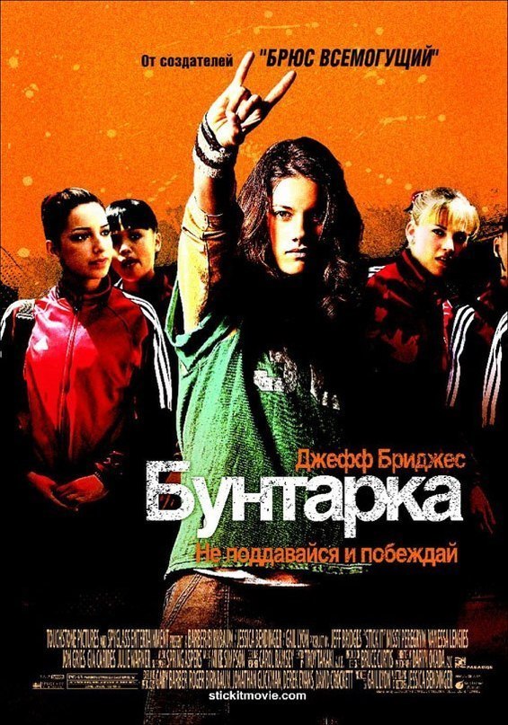 Бунтарка (2006) смотреть онлайн HD