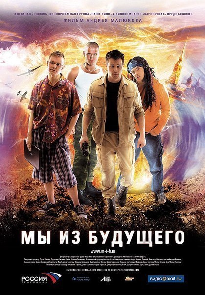 Мы из будущего (2008) смотреть онлайн HD