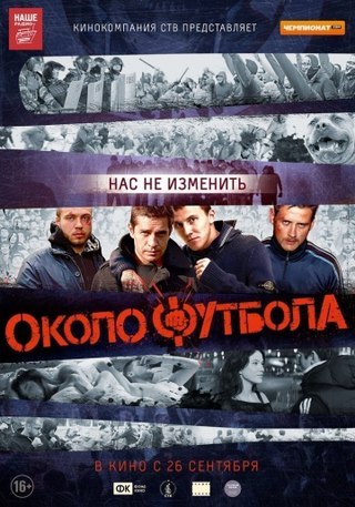 Околофутбола (2013) смотреть онлайн HD