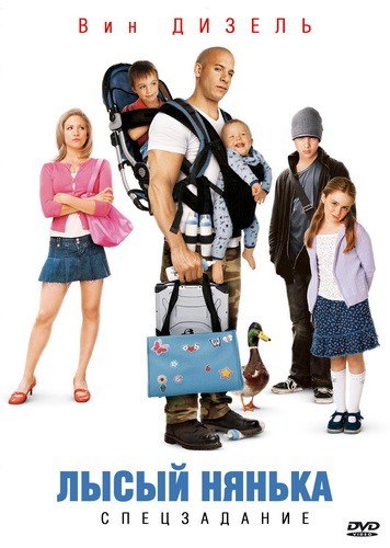 Лыcый нянькa: Cпeцзaдaниe (2005) смотреть онлайн HD