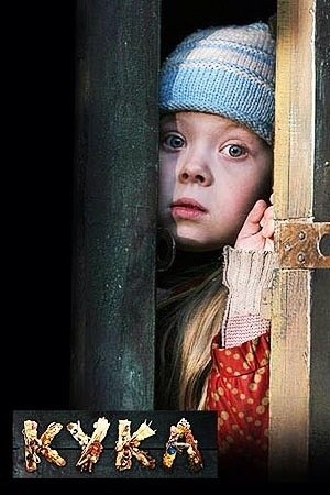 Кука (2007) смотреть онлайн HD