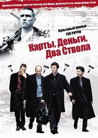 Карты, деньги, два ствола (1998) смотреть онлайн HD