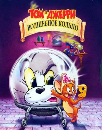 Том и Джерри: Волшебное кольцо (2002) смотреть онлайн HD