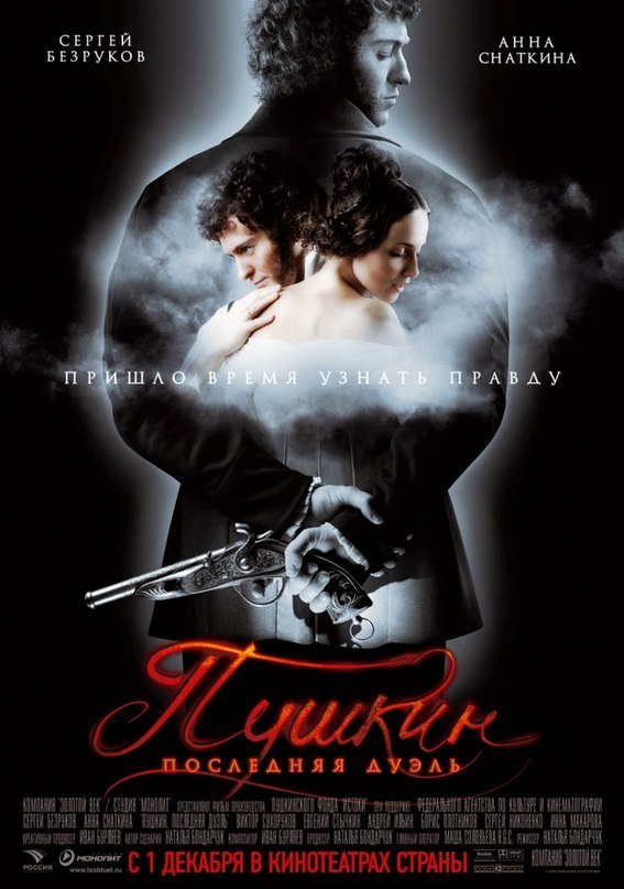 Пушкин. Последняя дуэль (2006) смотреть онлайн HD