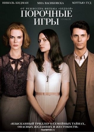 Порочные игры (2013) смотреть онлайн HD