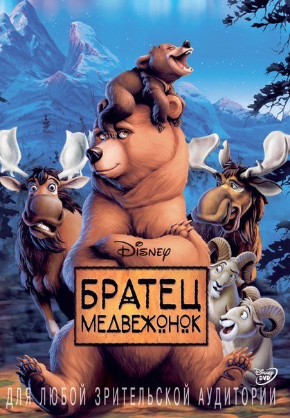 Братец медвежонок (2003) смотреть онлайн HD