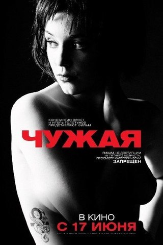 Чужая (2010) смотреть онлайн HD