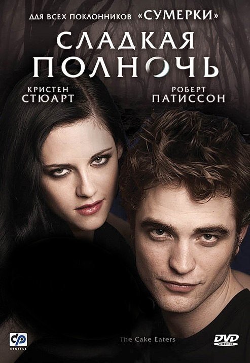 Сладкая полночь (2007) смотреть онлайн HD