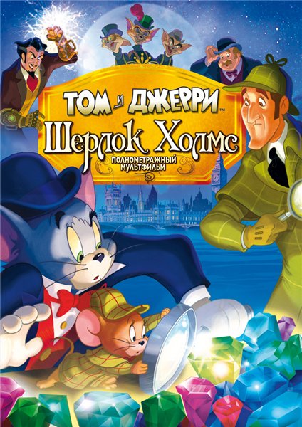 Том и Джерри: Шерлок Холмс (2010) смотреть онлайн HD
