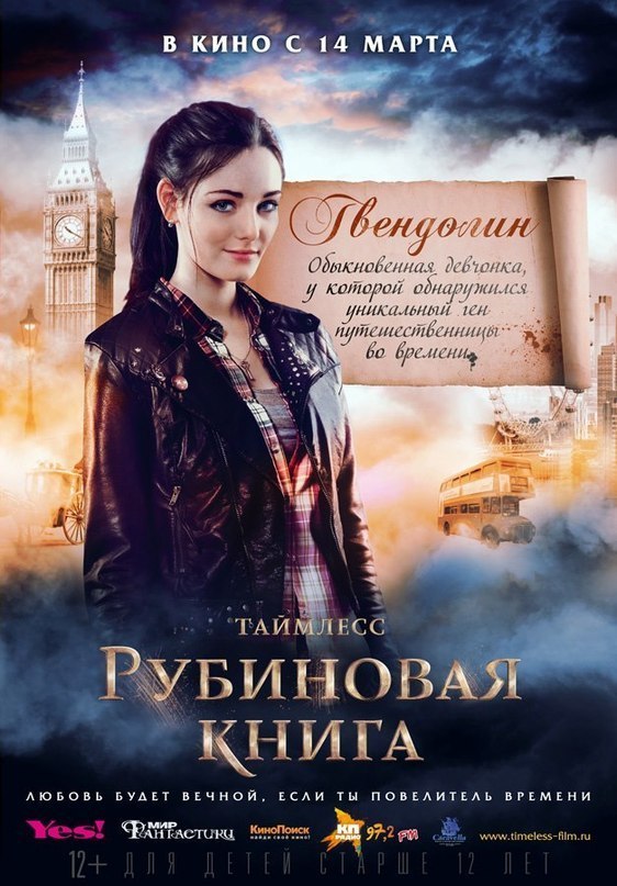 Таймлесс. Рубиновая книга (2013) смотреть онлайн HD