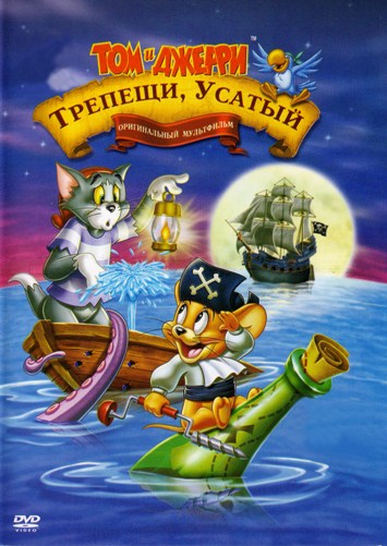 Том и Джерри: Трепещи, Усатый (2006) смотреть онлайн HD