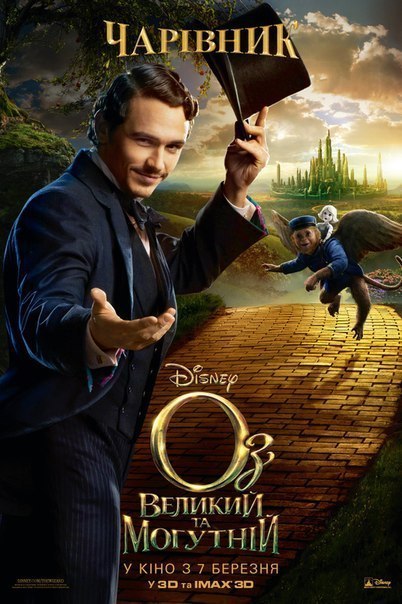 Оз: Великий и Ужасный (2013) смотреть онлайн HD