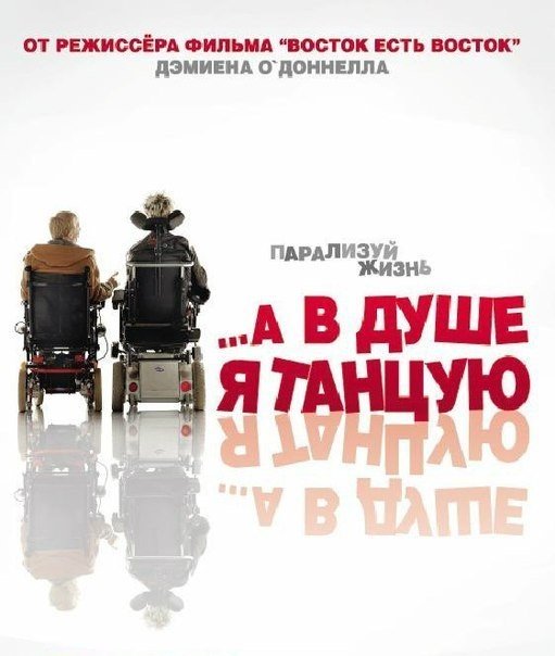 …А в душе я танцую (2004) смотреть онлайн HD