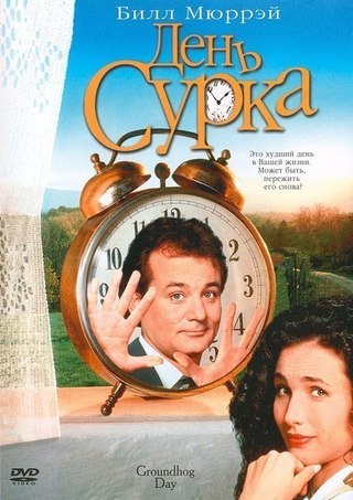 День сурка (1993) смотреть онлайн HD