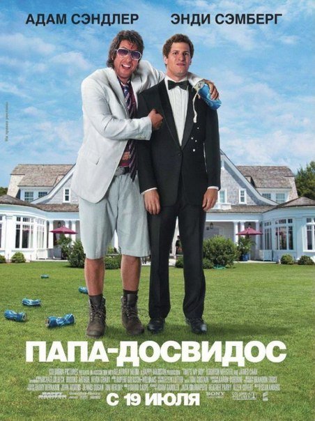 Папа-досвидос (2012) смотреть онлайн HD