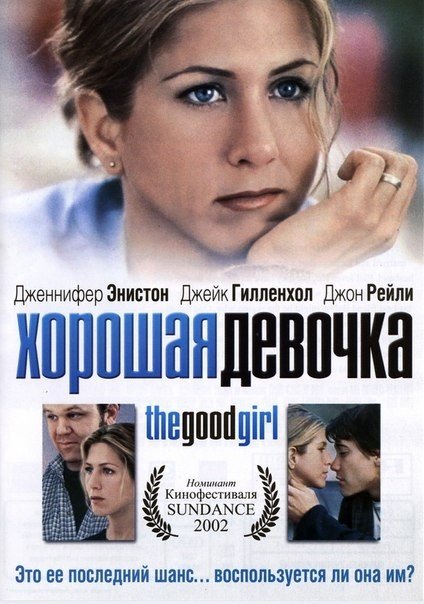 Хорошая девочка (2002) смотреть онлайн HD