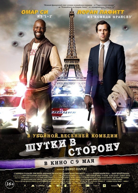 Шутки в сторону (2012) смотреть онлайн HD