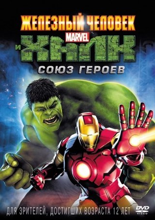 Железный человек и Халк: Союз героев (2013) смотреть онлайн HD
