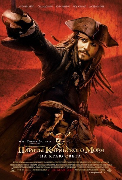 Пираты Карибского моря 3: На краю Света (2007) смотреть онлайн HD