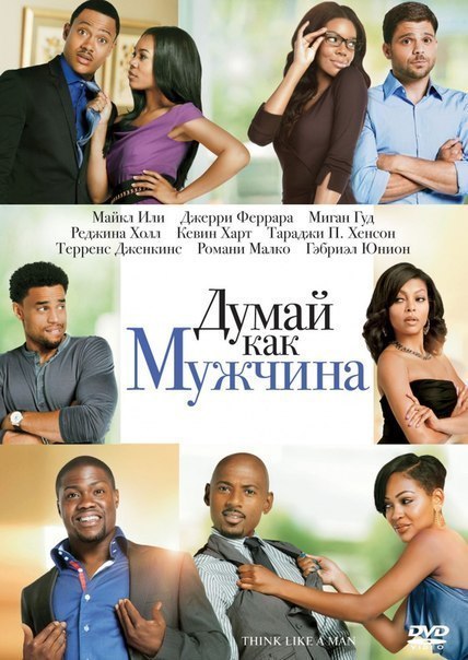 Думай, как мужчина (2012) смотреть онлайн HD