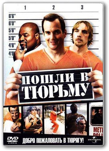 Пошли в тюрьму (2007) смотреть онлайн HD