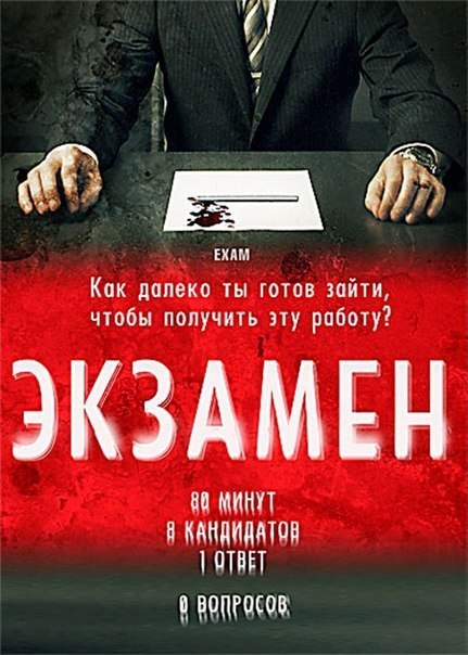 Экзaмeн (2009) смотреть онлайн HD