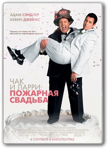 Чак и Ларри: Пожарная свадьба (2007) смотреть онлайн HD