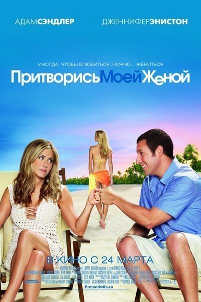 Притворись моей женой (2011) смотреть онлайн HD