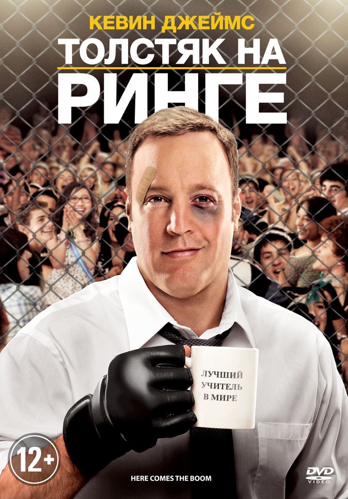 Тoлстяк на рингe (2012) смотреть онлайн HD