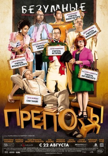 Безумные преподы (2013) смотреть онлайн HD