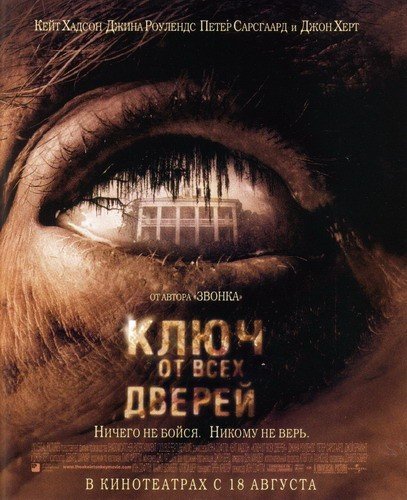 Ключ от всех дверей (2005) смотреть онлайн HD