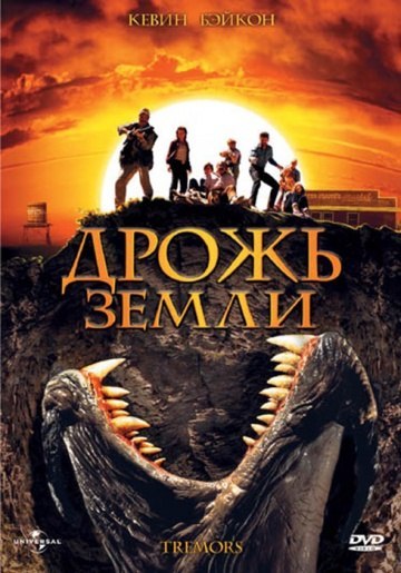 Дрожь Земли-1 (1989) смотреть онлайн HD