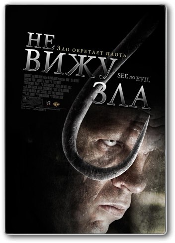 Не вижу зла (2006) смотреть онлайн HD