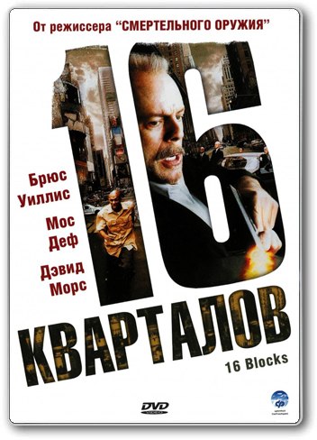 16 кварталов (2006) смотреть онлайн HD