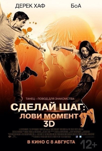 Сделай шаг: Лови момент (2014) смотреть онлайн HD
