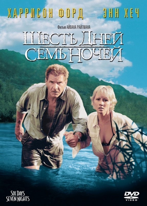 Шесть дней, семь ночей (1998) смотреть онлайн HD