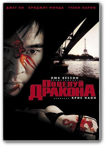 Поцелуй дракона (2001) смотреть онлайн HD