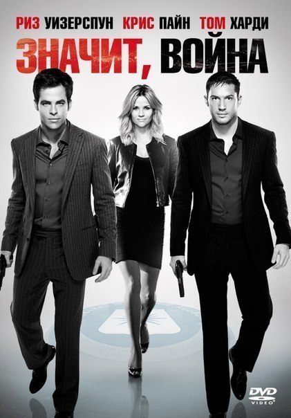 Значит война (2012) смотреть онлайн HD