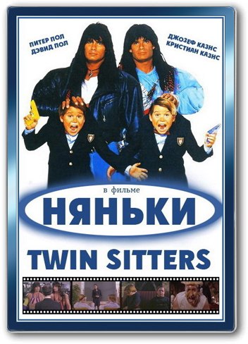Няньки (1994) смотреть онлайн HD