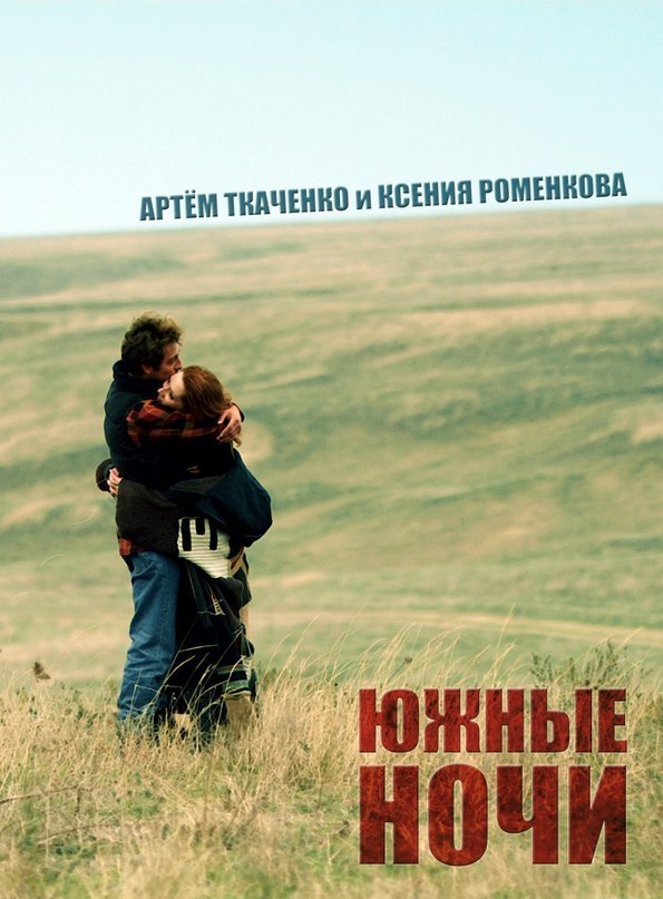 Южные ночи (2012) смотреть онлайн HD